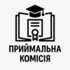 Приймальна_комісія_0